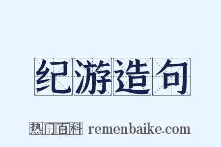 纪游造句是什么意思的图片